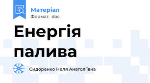 Енергія палива