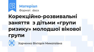 Корекційно-розвивальні заняття  з дітьми «групи ризику» молодшої вікової групи