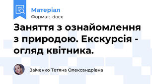 Заняття з ознайомлення з природою. Екскурсія - огляд квітника.