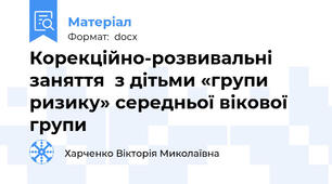 Корекційно-розвивальні заняття  з дітьми «групи ризику» середньої вікової групи