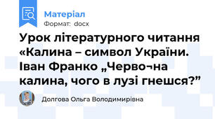 Урок літературного читання «Калина – символ України. Іван Франко „Черво¬на калина, чого в лузі гнешся?”