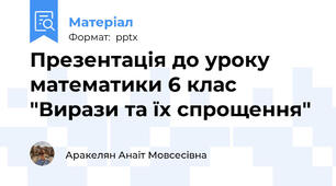 Презентація до уроку математики 6 клас "Вирази та їх спрощення"