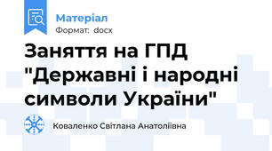 Заняття на ГПД "Державні і народні символи України"