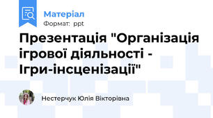 Презентація "Організація ігрової діяльності - Ігри-інсценізації"