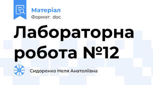 Лабораторна робота №12