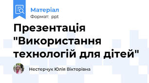Презентація "Використання технологій для дітей"