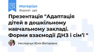 Презентація "Адаптація дітей в дошкільному навчальному закладі. Форми взаємодії ДНЗ і сім’ї "