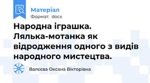 Народна іграшка. Лялька-мотанка як відродження одного з видів народного мистецтва.