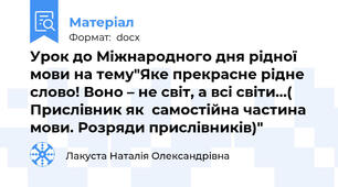 Урок до Міжнародного дня рідної мови на тему"Яке прекрасне рідне слово! Воно – не світ, а всі світи…( Прислівник як  самостійна частина мови. Розряди прислівників)"