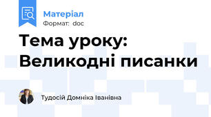 Тема уроку: Великодні писанки