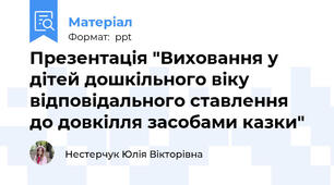 Презентація "Виховання у дітей дошкільного віку відповідального ставлення до довкілля засобами казки"
