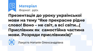 Презентація до уроку української мови на тему "Яке прекрасне рідне слово! Воно – не світ, а всі світи…( Прислівник як  самостійна частина мови. Розряди прислівників)"
