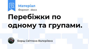 Перебіжки по одному та групами.