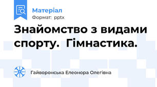 Знайомство з видами спорту.  Гімнастика.