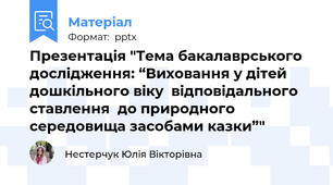 Презентація "Тема бакалаврського дослідження: “Виховання у дітей дошкільного віку  відповідального ставлення  до природного середовища засобами казки”"