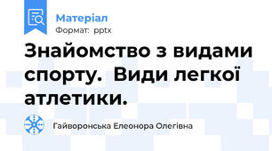 Знайомство з видами спорту.  Види легкої атлетики.