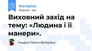 Виховний захід на тему: «Людина і її манери».