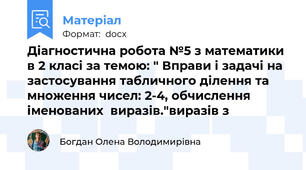Діагностична робота №5 з математики в 2 класі за темою: " Вправи і задачі на застосування табличного ділення та множення чисел: 2-4, обчислення іменованих  виразів."виразів з