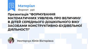 Презентація "ФОРМУВАННЯ МАТЕМАТИЧНИХ УЯВЛЕНЬ ПРО ВЕЛИЧИНУ В ДІТЕЙ СЕРЕДНЬОГО ДОШКІЛЬНОГО ВІКУ ЗАСОБАМИ КОНСТРУКТИВНО-БУДІВЕЛЬНОЇ ДІЯЛЬНОСТІ"