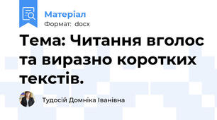 Тема: Читання вголос та виразно коротких текстів.