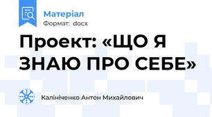 Проект: «ЩО Я ЗНАЮ ПРО СЕБЕ»