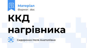 ККД нагрівника