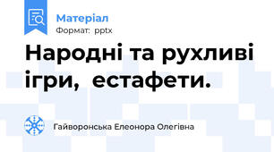 Народні та рухливі ігри,  естафети.