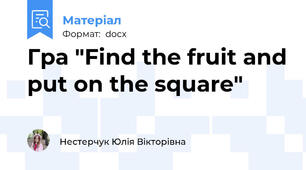 Гра "Find the fruit and put on the square"