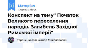 Конспект на тему'' Початок Великого переселення народів. Загибель Західної Римської імперії''