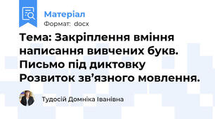 Тема: Закріплення вміння написання вивчених букв. Письмо під диктовку Розвиток зв’язного мовлення.