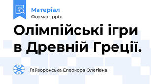 Олімпійські ігри в Древній Греції.