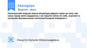 Позакласний захід до тижня літератури рідного краю на тему «Не маєш права жити задаремно, і не лишити світла по собі…»(зустріч із сучасною буковинською поетесоюТамарою Севернюк )