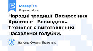 Народні традиції. Воскресіння Христове - Великдень.         Технологія виготовлення  Пасхальної голубки.