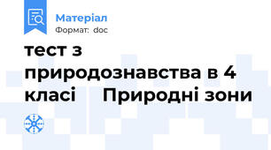 тест з природознавства в 4 класі     Природні зони
