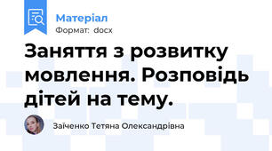 Заняття з розвитку мовлення. Розповідь дітей на тему.