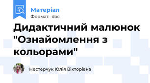 Дидактичний малюнок "Ознайомлення з кольорами"