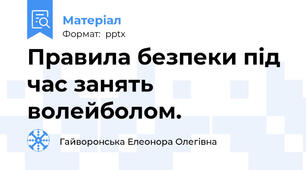Правила безпеки під час занять волейболом.