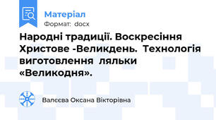 Народні традиції. Воскресіння Христове -Великдень.  Технологія виготовлення  ляльки  «Великодня».