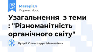 Узагальнення  з теми : "Різноманітність органічного світу"