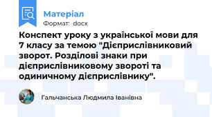 Конспект уроку з української мови для 7 класу за темою "Дієприслівниковий зворот. Розділові знаки при дієприслівниковому звороті та одиничному дієприслівнику".