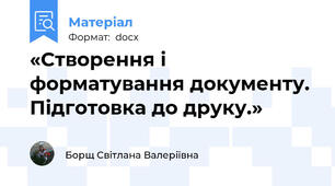 «Створення і  форматування документу. Підготовка до друку.»
