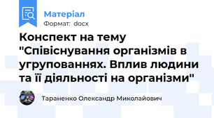 Конспект на тему  ''Співіснування організмів в угрупованнях. Вплив людини та її діяльності на організми''
