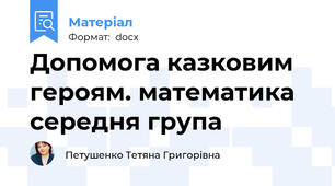 Допомога казковим героям. математика середня група
