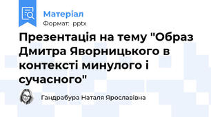 Презентація на тему "Образ Дмитра Яворницького в контексті минулого і сучасного"