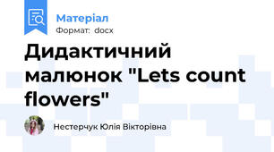 Дидактичний малюнок "Lets count flowers"