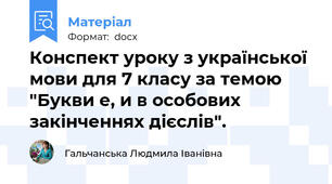 Конспект уроку з української мови для 7 класу за темою "Букви е, и в особових закінченнях дієслів".