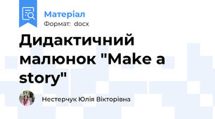 Дидактичний малюнок "Make a story"