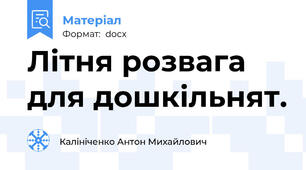 Літня розвага для дошкільнят.