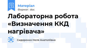 Лабораторна робота  «Визначення ККД нагрівача»