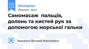 Самомасаж  пальців,  долонь та кистей рук за допомогою морської гальки